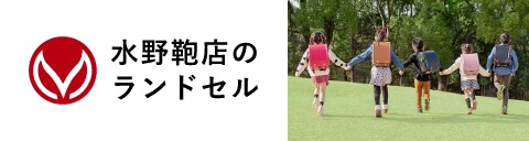 水野鞄店のランドセルサイトはこちら
