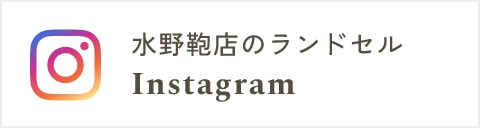 水野鞄店のInstagramはこちら