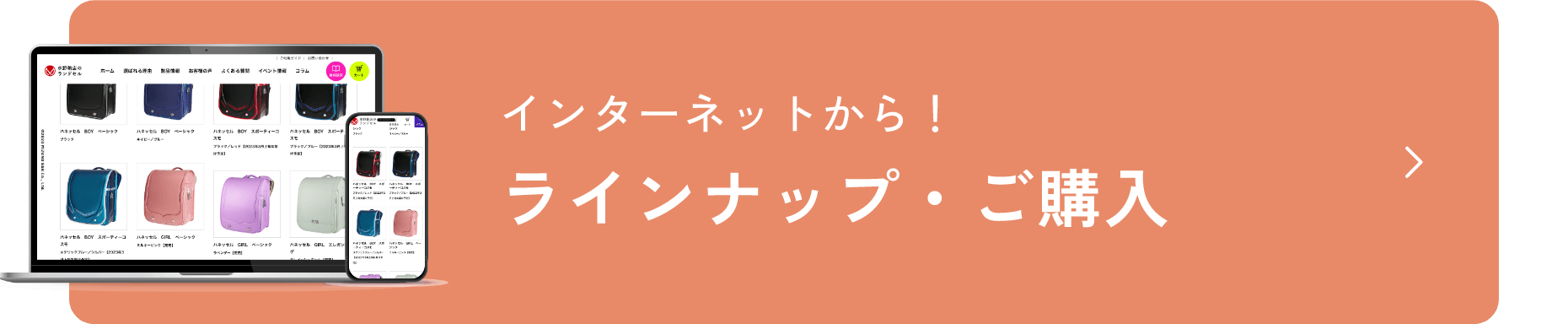 インターネットから！ラインナップ・ご購入