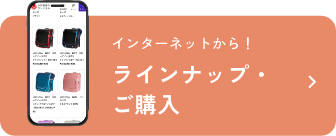 インターネットから！ラインナップ・ご購入