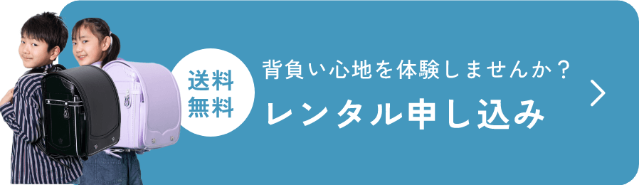背負い心地を体験してみませんか？レンタルのお申し込み