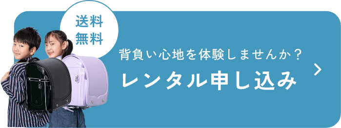 背負い心地を体験してみませんか？レンタルのお申し込み
