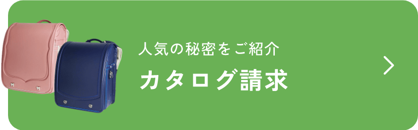 人気の秘密をご紹介 カタログ請求