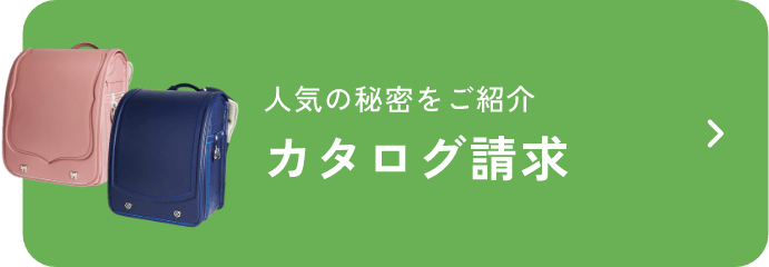 人気の秘密をご紹介 カタログ請求