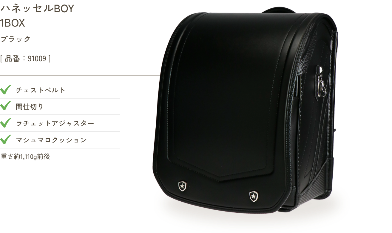 ハネッセルBOY 1BOX  ブラック
