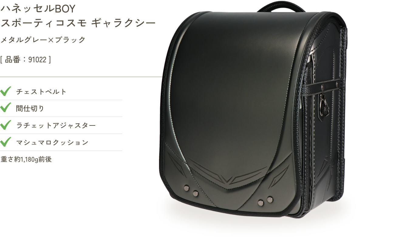 ハネッセルBOY スポーティ コスモ ギャラクシー メタルグレー×ブラック