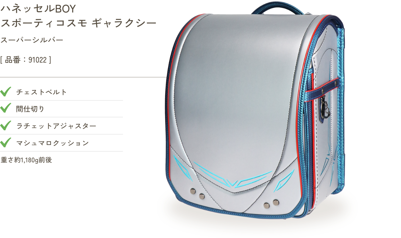 ハネッセルBOY スポーティ コスモ ギャラクシー スーパーシルバー