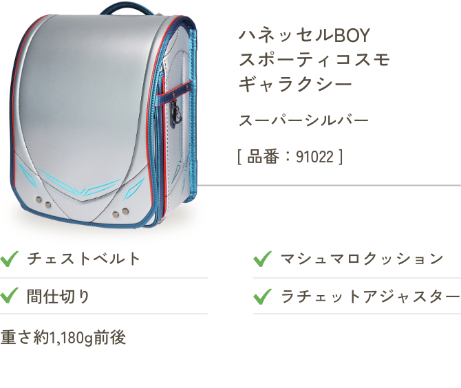 ハネッセルBOY スポーティ コスモ ギャラクシー スーパーシルバー
