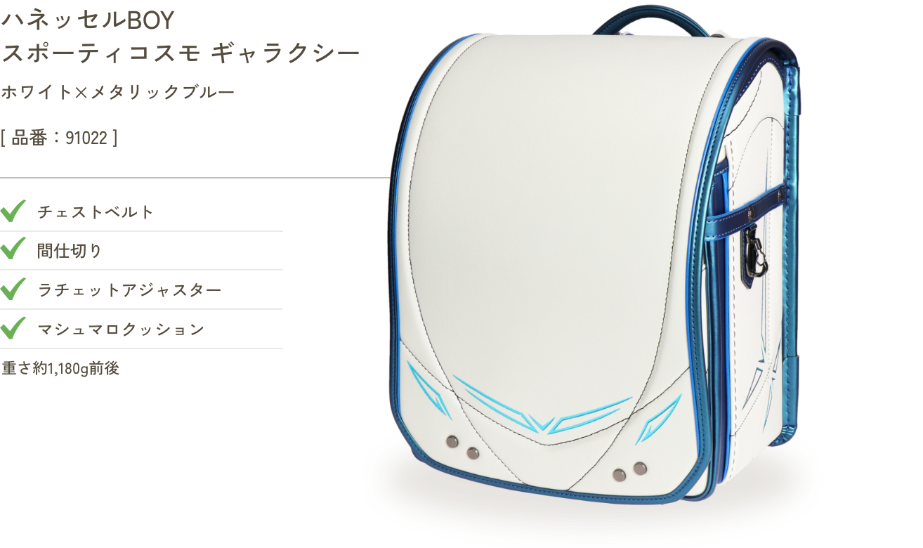 ハネッセルBOY スポーティ コスモ ギャラクシー ホワイト×メタリックブルー