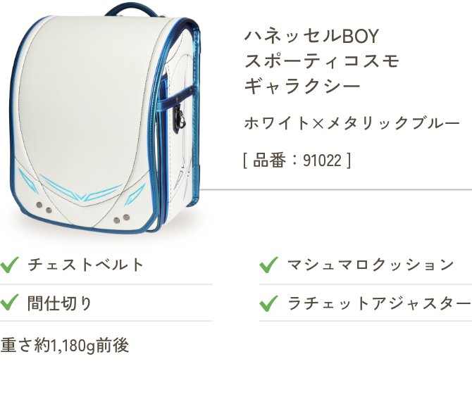 ハネッセルBOY スポーティ コスモ ギャラクシー ホワイト×メタリックブルー