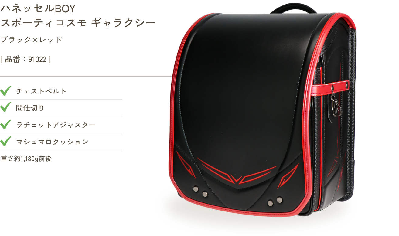 ハネッセルBOY スポーティ コスモ ギャラクシー ブラック×レッド