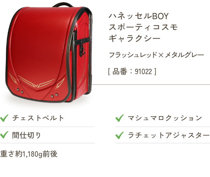 ハネッセルBOY スポーティ コスモ ギャラクシー フラッシュレッド×メタルグレー