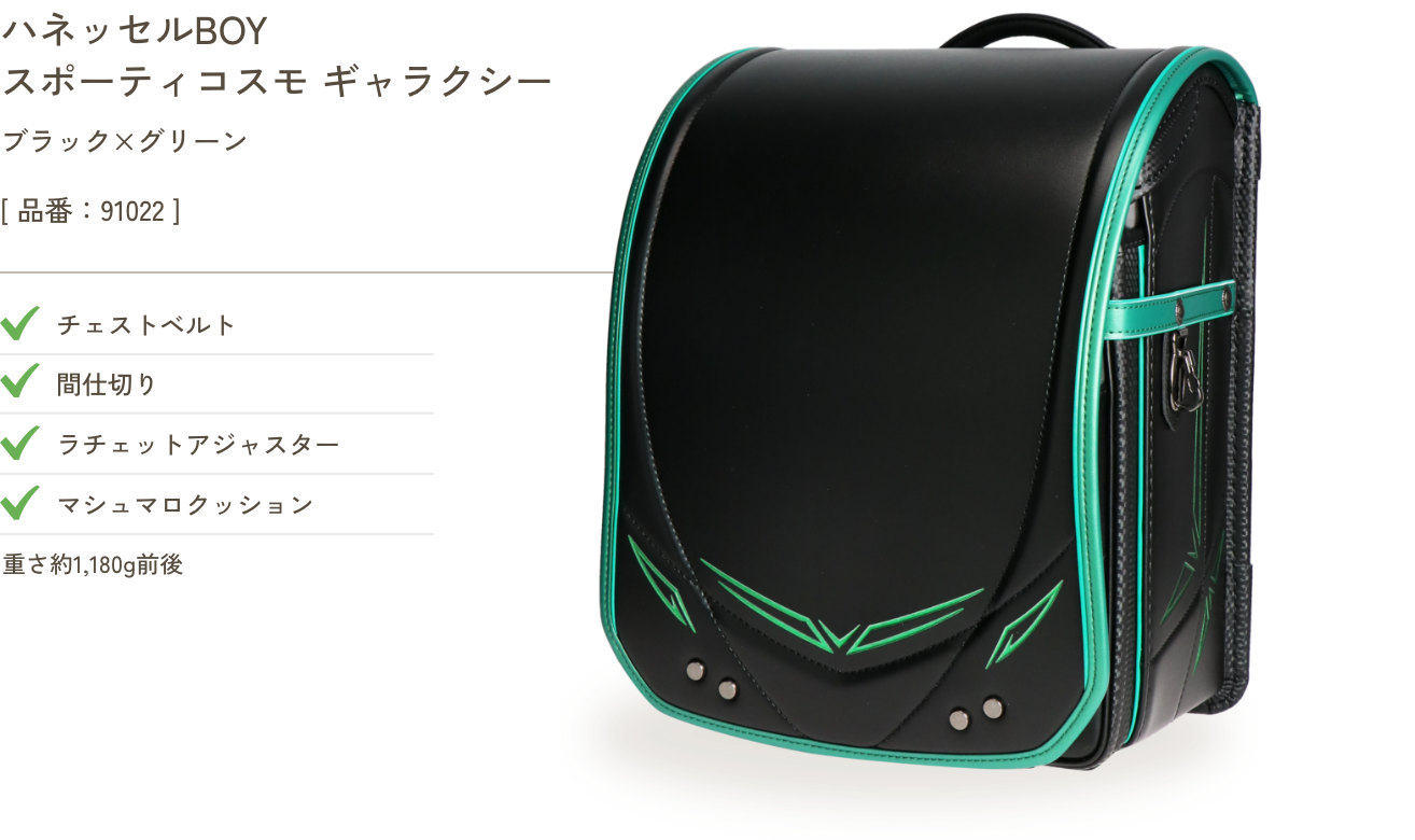 ハネッセルBOY スポーティ コスモ ギャラクシー ブラック×グリーン