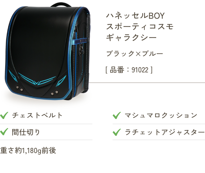 ハネッセルBOY スポーティ コスモ ギャラクシー ブラック×ブルー