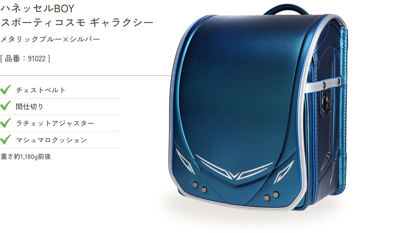 ハネッセルBOY スポーティ コスモ ギャラクシー メタリックブルー×シルバー