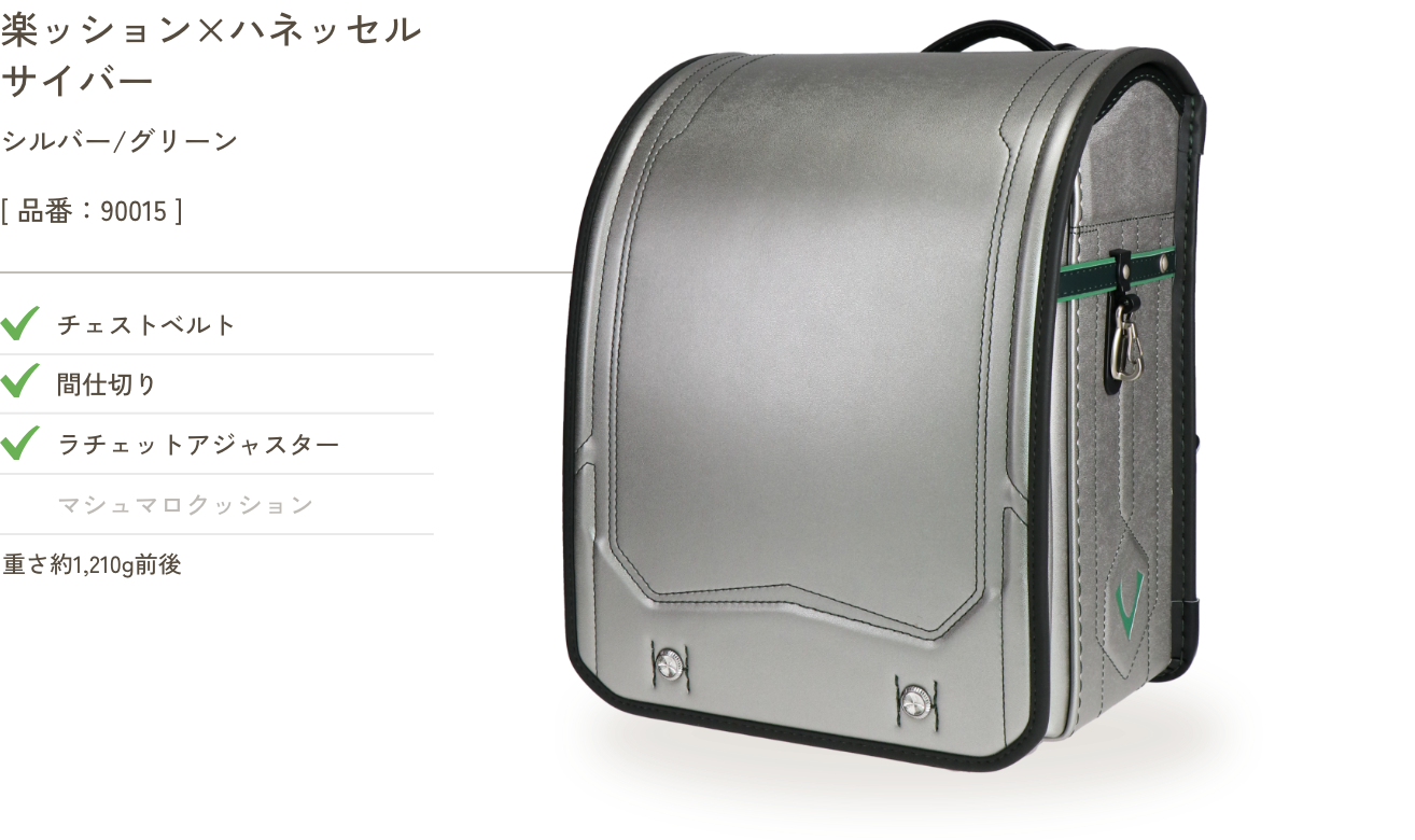 楽ッション×ハネッセル サイバー シルバー/グリーン