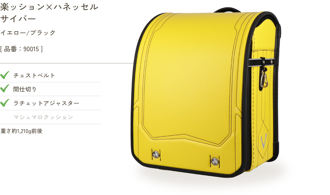 楽ッション×ハネッセル サイバー イエロー/ブラック