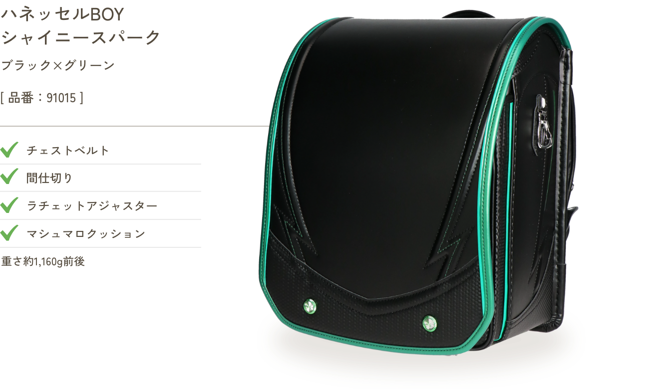 ハネッセルBOY シャイニースパーク ブラック×グリーン
