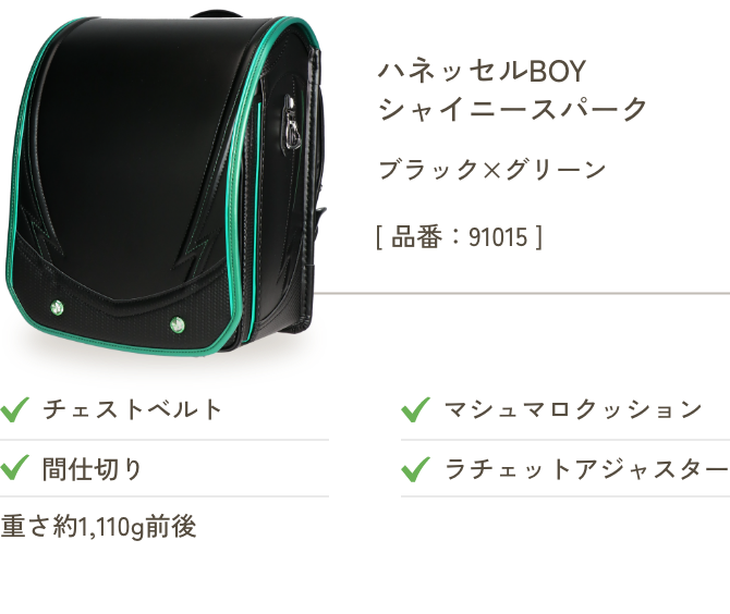 ハネッセルBOY シャイニースパーク ブラック×グリーン