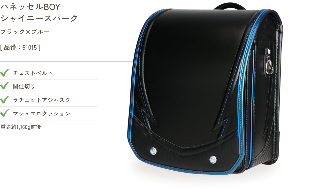 ハネッセルBOY シャイニースパーク ブラック×ブルー