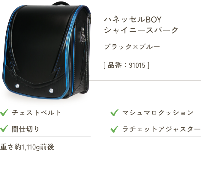 ハネッセルBOY シャイニースパーク ブラック×ブルー