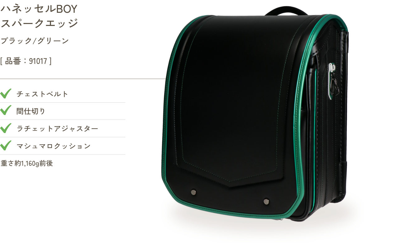 ハネッセルBOY スパークエッジ ブラック/グリーン