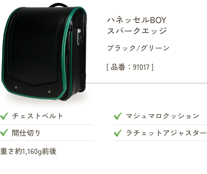 ハネッセルBOY スパークエッジ ブラック/グリーン
