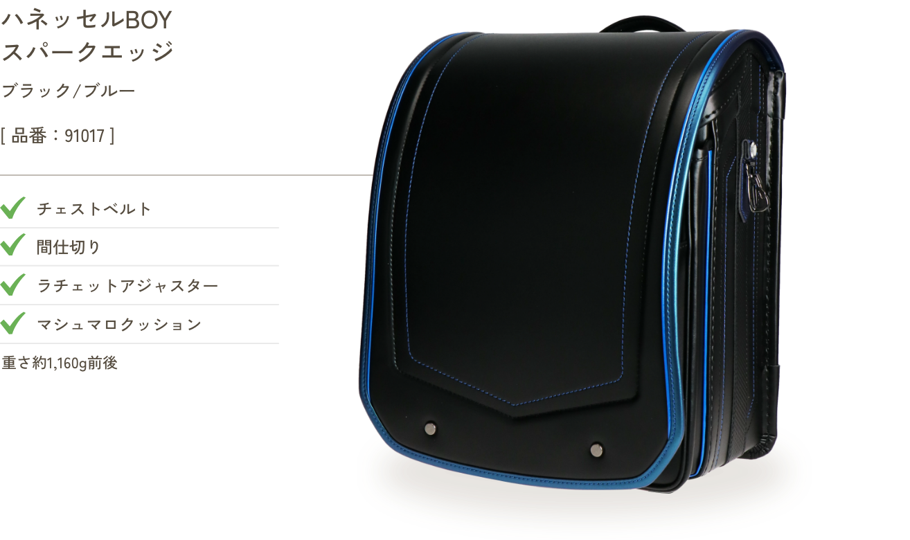 ハネッセルBOY スパークエッジ ブラック/ブルー