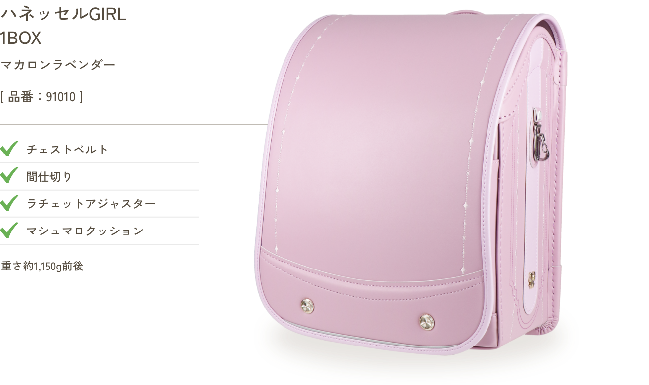 ハネッセルGIRL 1BOX マカロンラベンダー