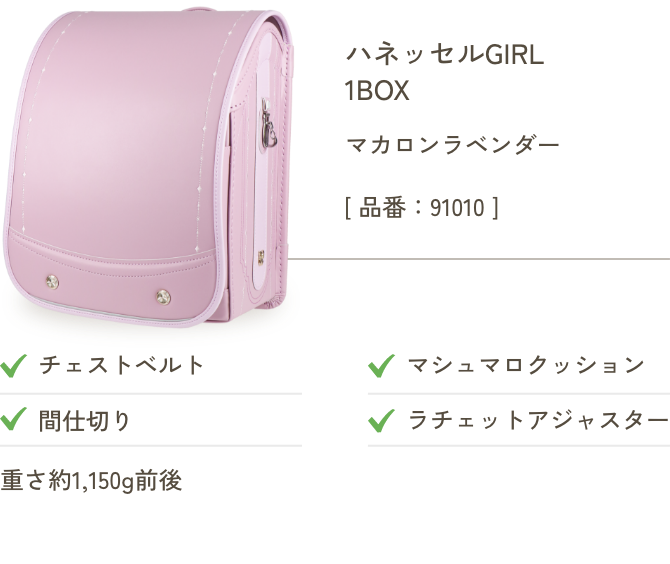 ハネッセルGIRL 1BOX マカロンラベンダー