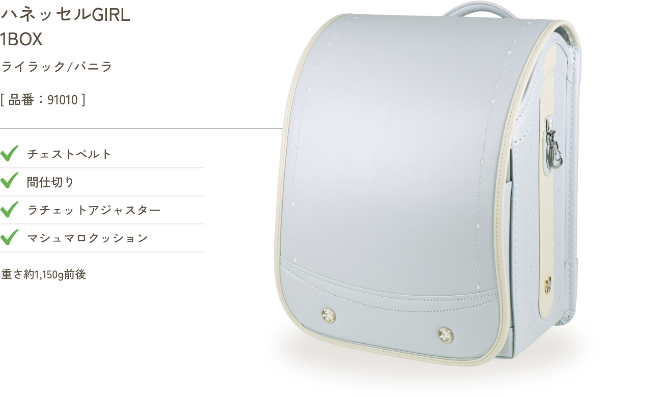 ハネッセルGIRL 1BOX ライラック/バニラ