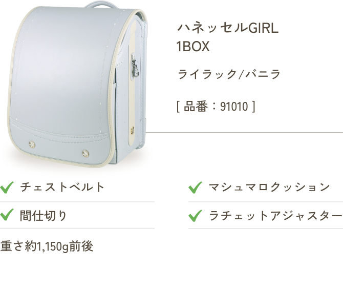 ハネッセルGIRL 1BOX ライラック/バニラ