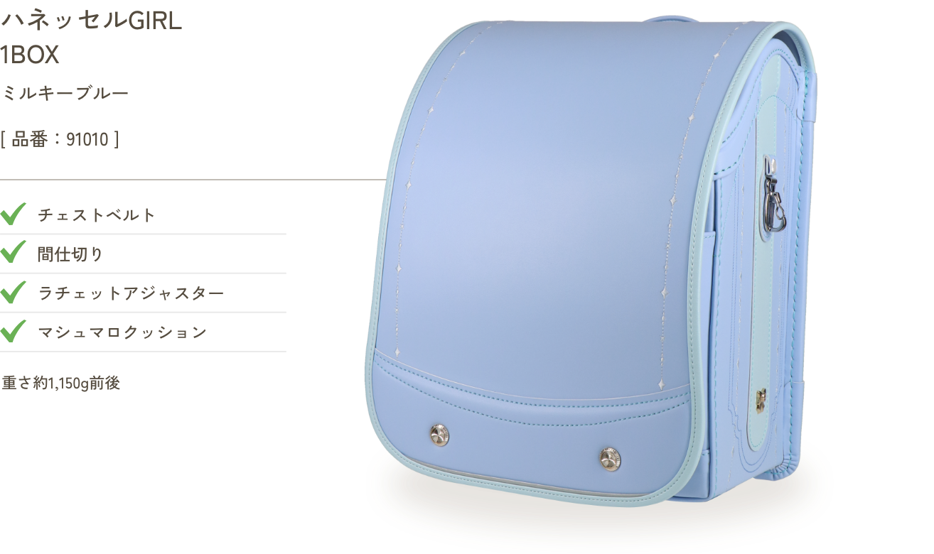 ハネッセルGIRL 1BOX ミルキーブルー