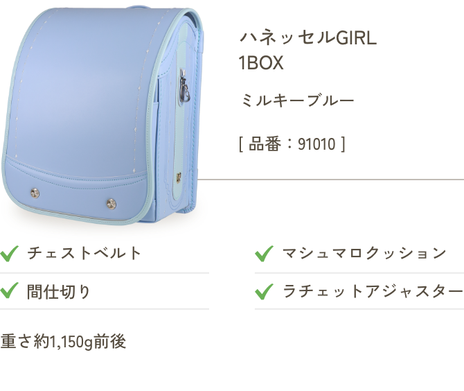 ハネッセルGIRL 1BOX ミルキーブルー