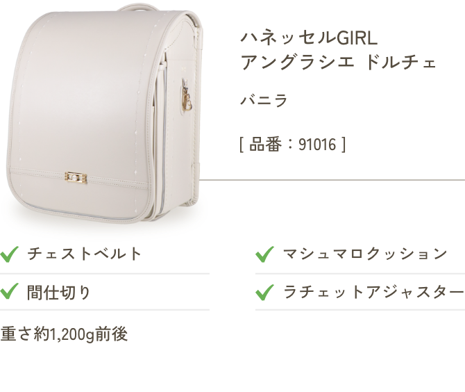 ハネッセルGIRL アングラシエ ドルチェ バニラ