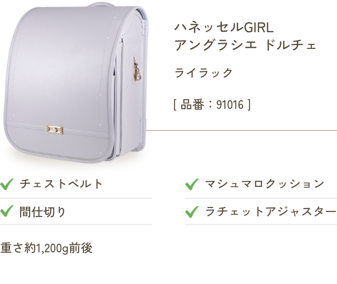 ハネッセルGIRL アングラシエ ドルチェ ライラック