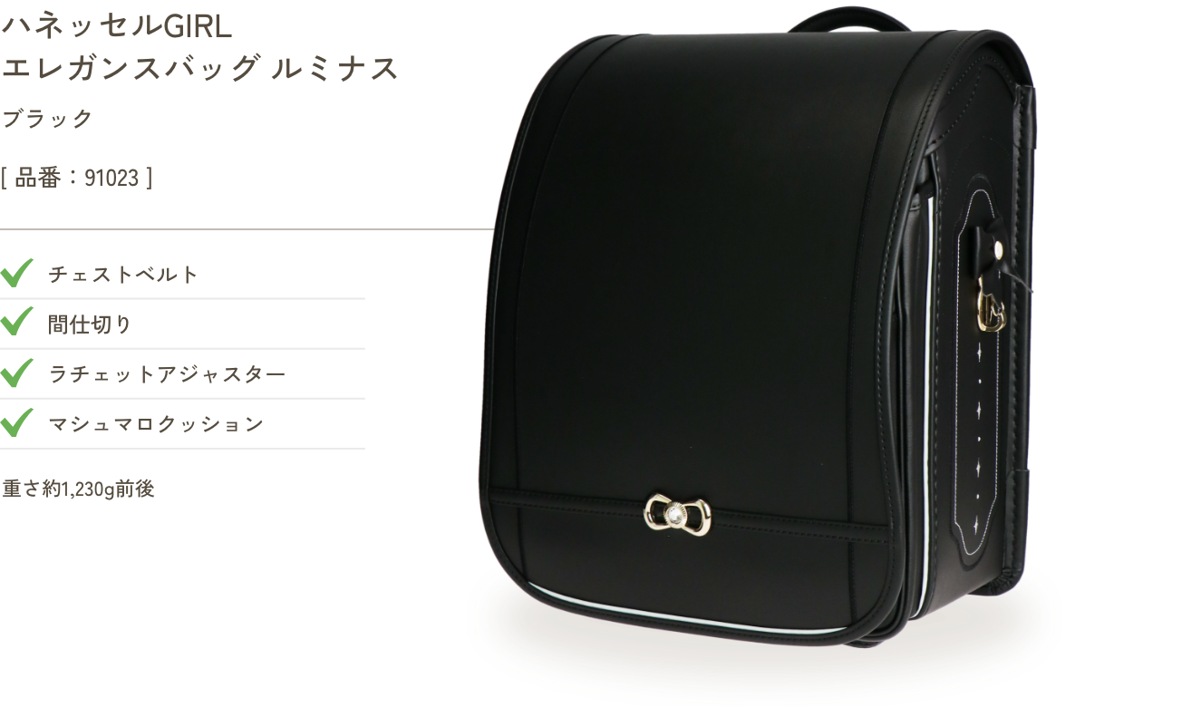ハネッセルGIRL エレガンスバッグ ルミナス ブラック