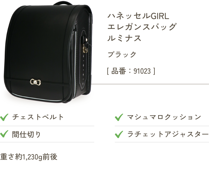 ハネッセルGIRL エレガンスバッグ ルミナス ブラック