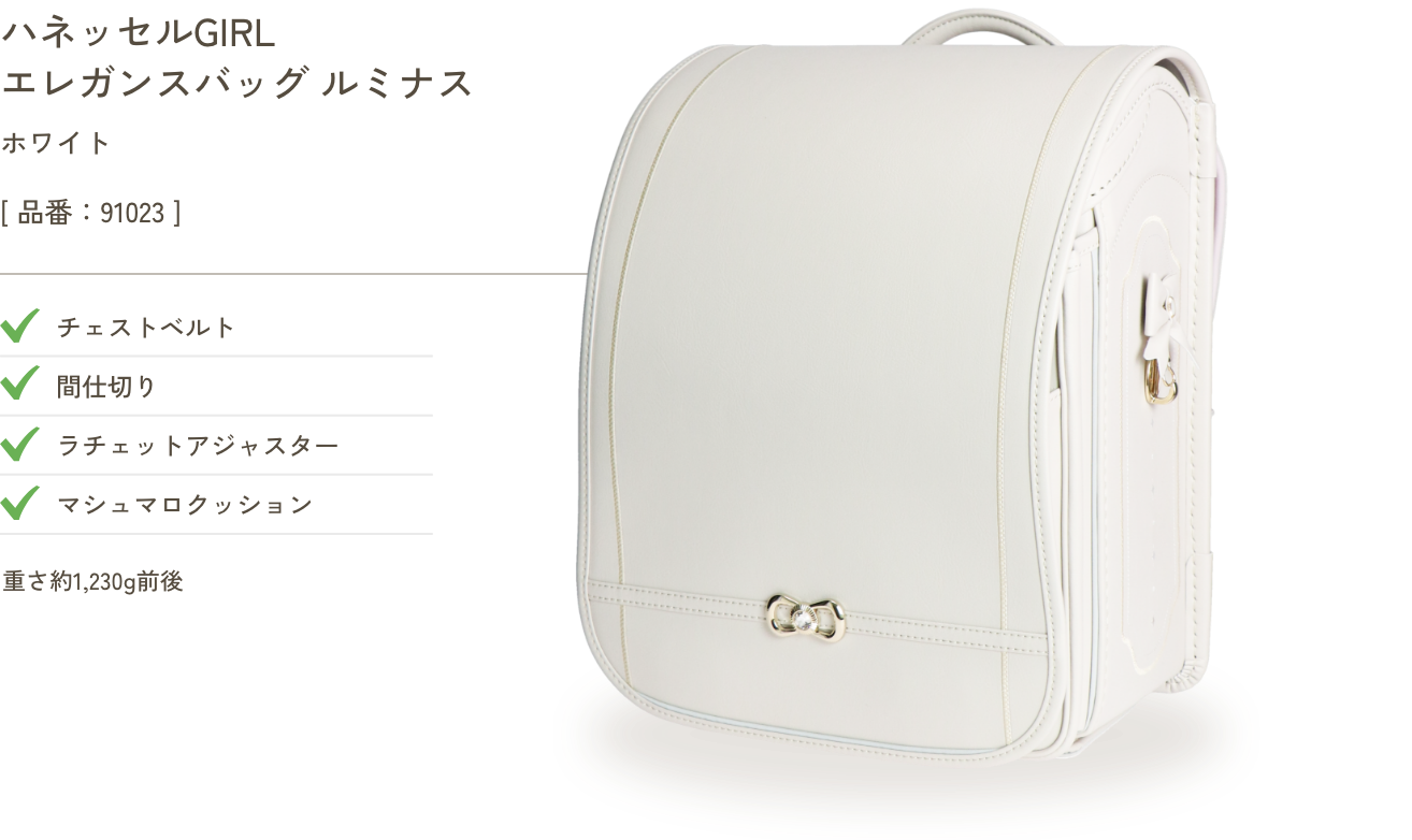 ハネッセルGIRL エレガンスバッグ ルミナス ホワイト