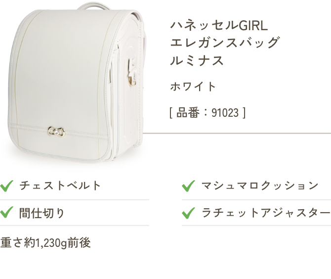 ハネッセルGIRL エレガンスバッグ ルミナス ホワイト