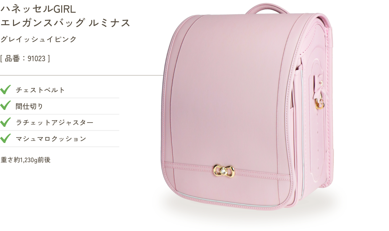 ハネッセルGIRL エレガンスバッグ ルミナス グレイッシュイピンク