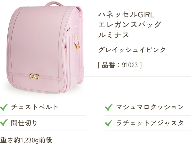 ハネッセルGIRL エレガンスバッグ ルミナス グレイッシュイピンク