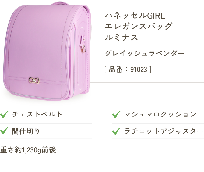 ハネッセルGIRL エレガンスバッグ ルミナス グレイッシュラベンダー