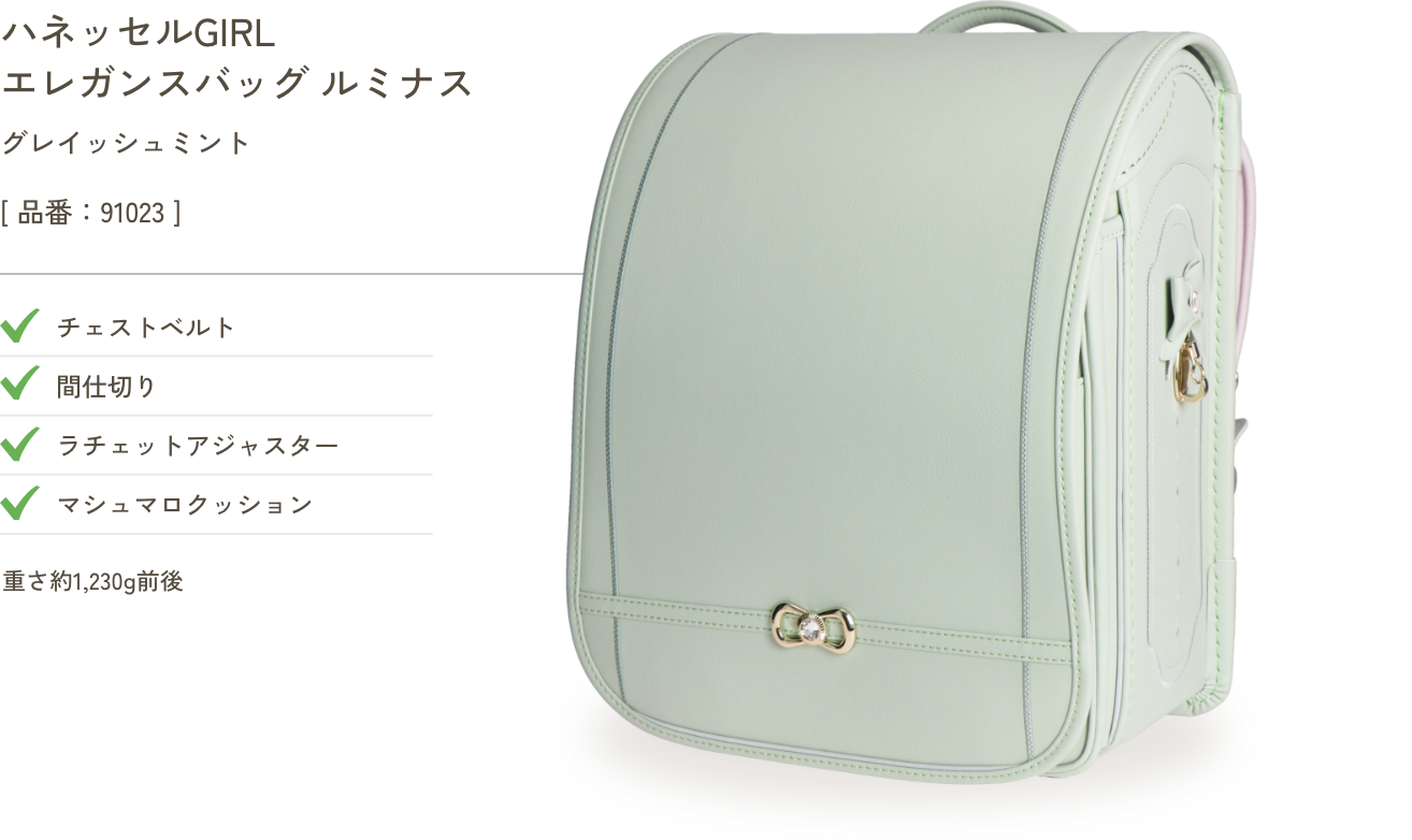 ハネッセルGIRL エレガンスバッグ ルミナス グレイッシュミント