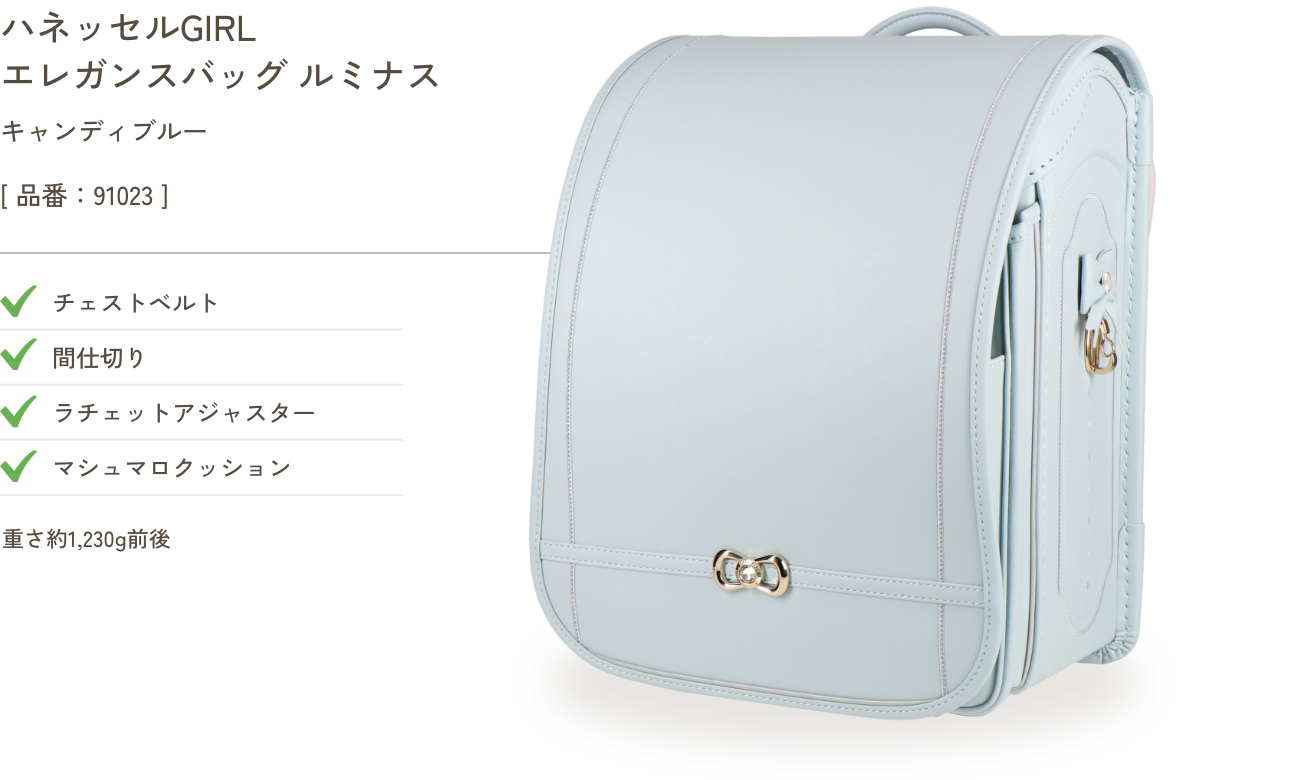ハネッセルGIRL エレガンスバッグ ルミナス キャンディブルー