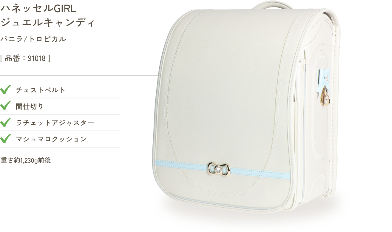 ハネッセルGIRL ジュエルキャンディ バニラ/トロピカル