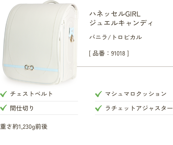 ハネッセルGIRL ジュエルキャンディ バニラ/トロピカル