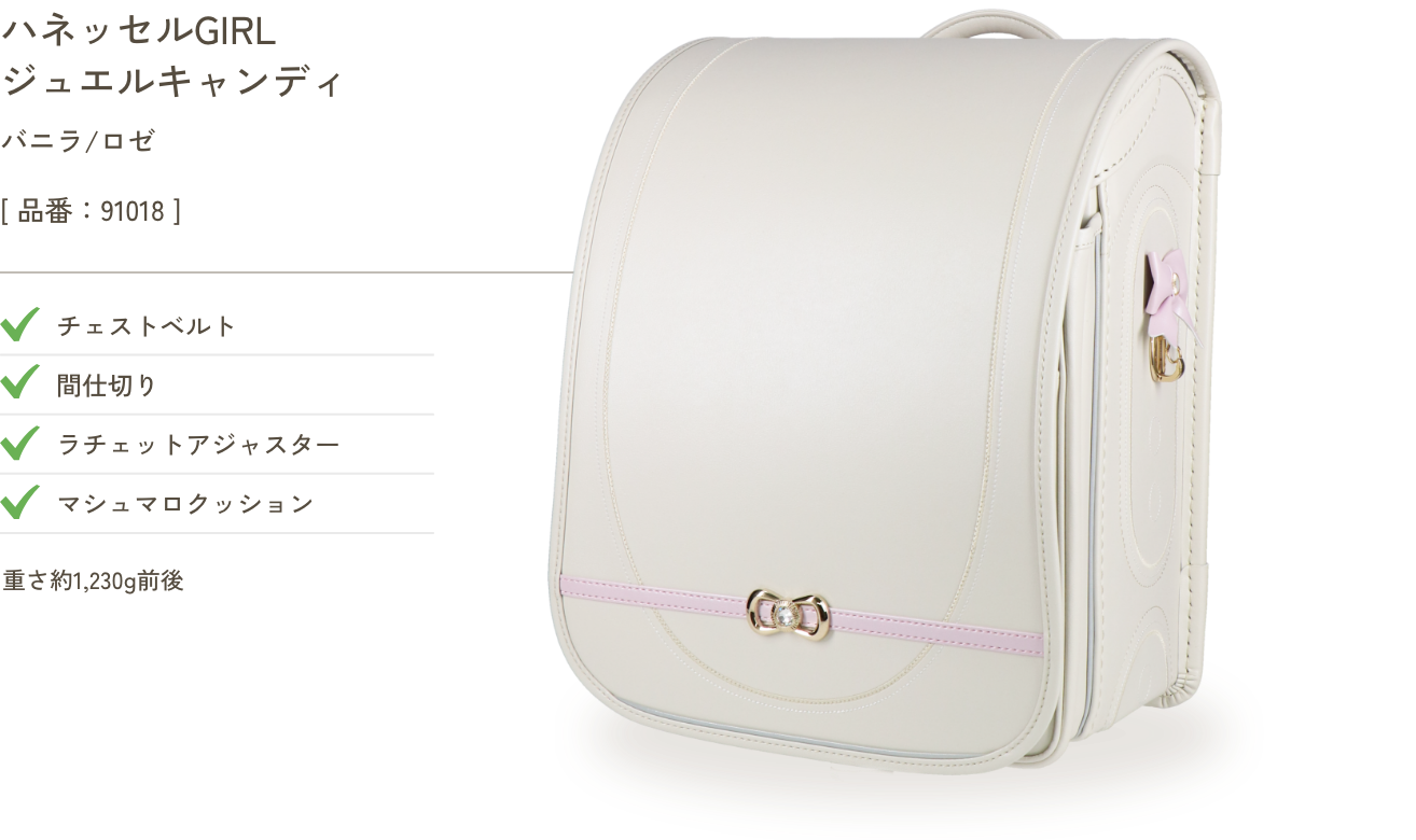 ハネッセルGIRL ジュエルキャンディ バニラ/ロゼ