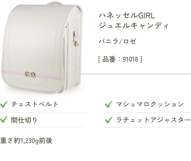 ハネッセルGIRL ジュエルキャンディ バニラ/ロゼ