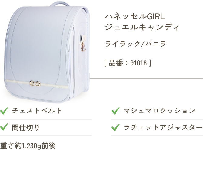 ハネッセルGIRL ジュエルキャンディ ライラック/バニラ